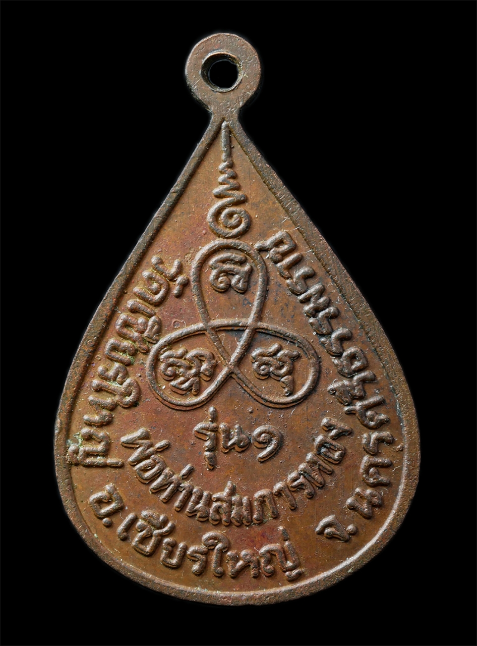 2568-12-07 14-1 (154)p.jpg - เหรียญหลวงพ่อโสธร รุ่น 1 พ่อท่านสมภารทอง วัดเชียรใหญ่ จ.นครศรีธรรมราช เนื้อทองแดง เหรียญเนื้อทองแดง พระเก่าสวย มวลสารดี น่าเก็บสะสมบูชา | https://kamulet.in.th